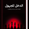 2.png دليل الدخل المجهول